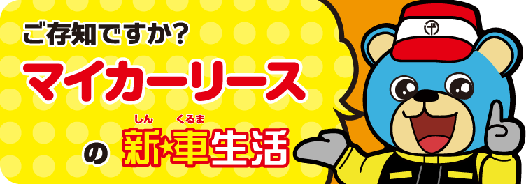 マイカーリース